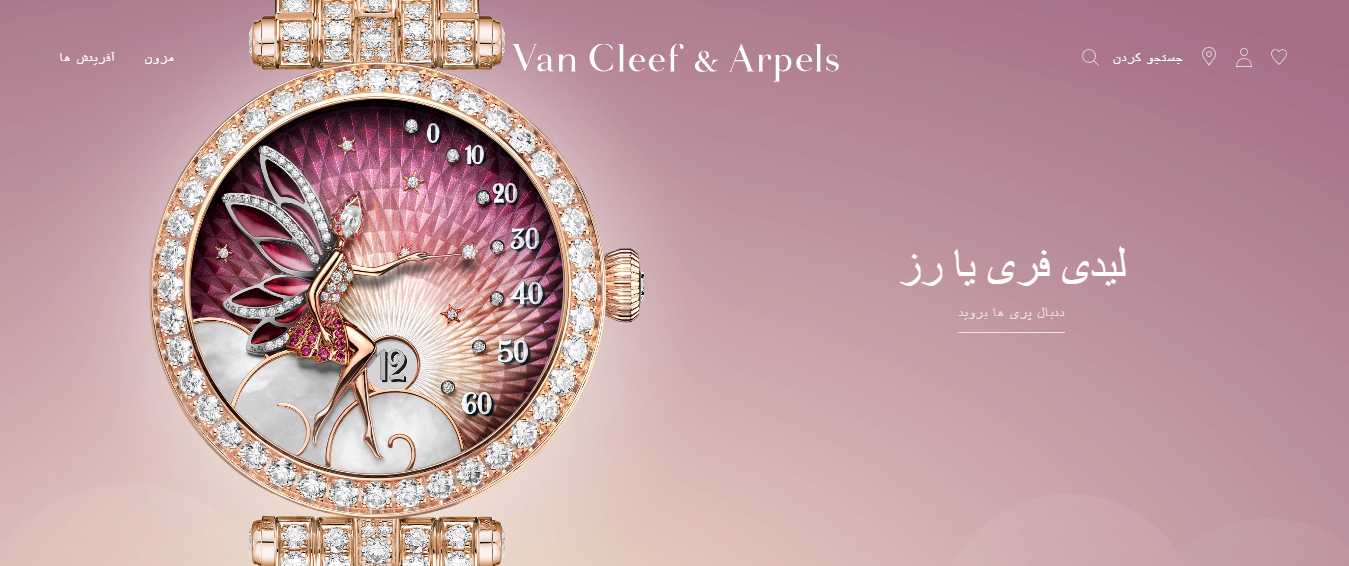 ون کلیف و آرپلز (VAN CLEEF & ARPELS)